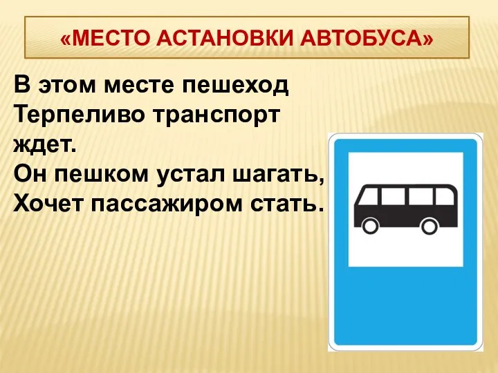 В этом месте пешеход Терпеливо транспорт ждет. Он пешком устал