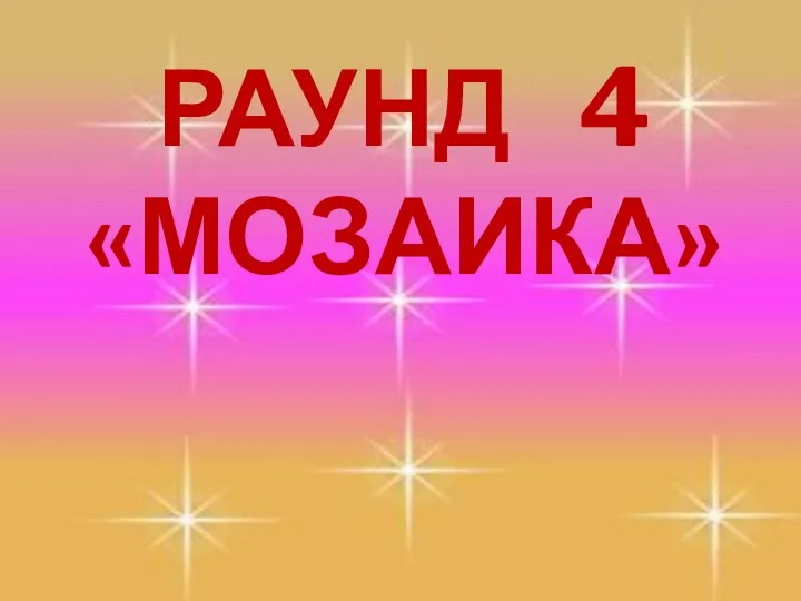 РАУНД 4 «МОЗАИКА»