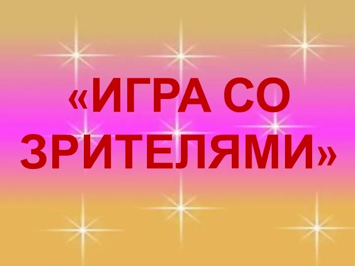 «ИГРА СО ЗРИТЕЛЯМИ»