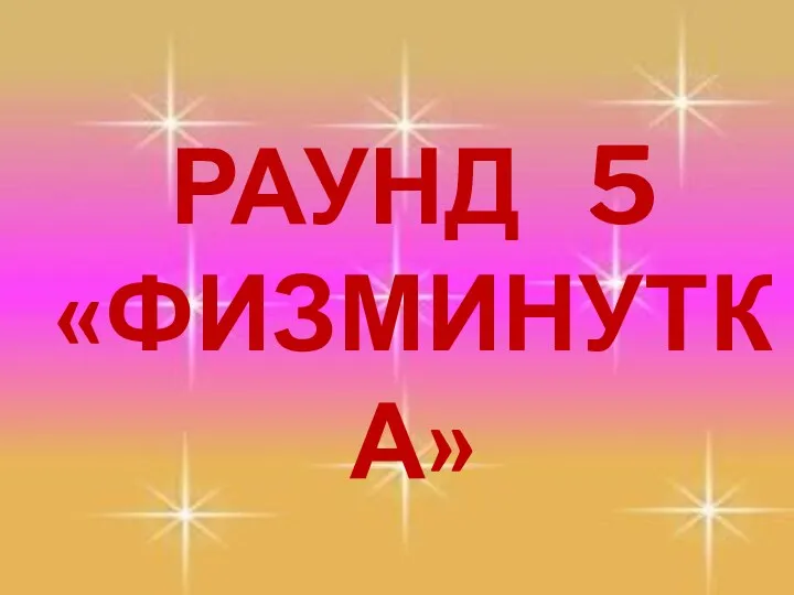 РАУНД 5 «ФИЗМИНУТКА»