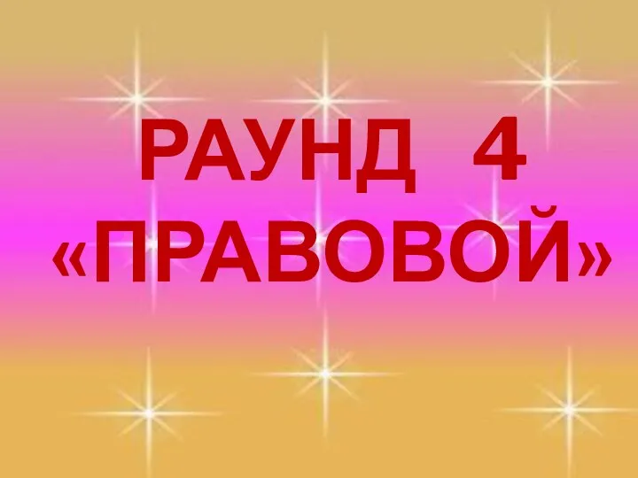 РАУНД 4 «ПРАВОВОЙ»