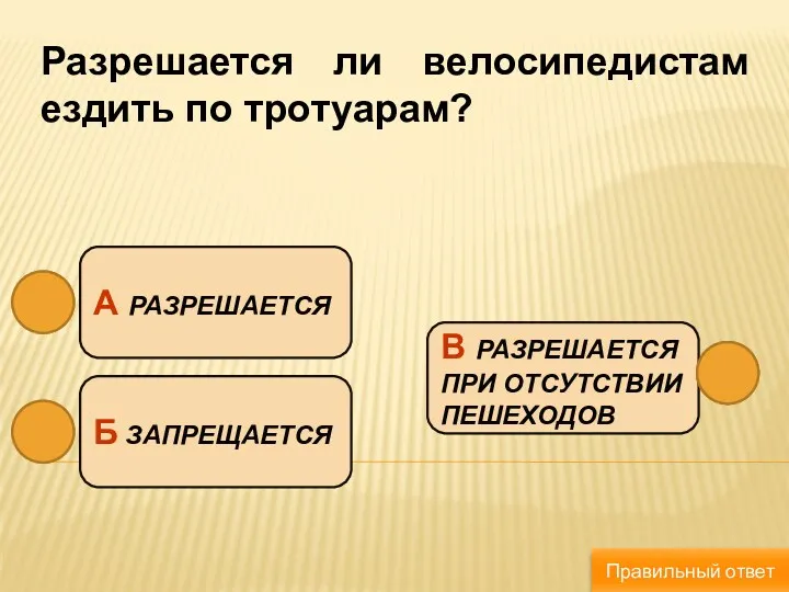 Разрешается ли велосипедистам ездить по тротуарам? В РАЗРЕШАЕТСЯ ПРИ ОТСУТСТВИИ