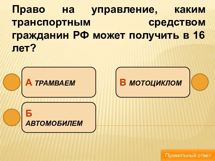 Право на управление, каким транспортным средством гражданин РФ может получить