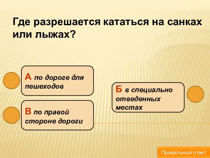 Где разрешается кататься на санках или лыжах? Б в специально