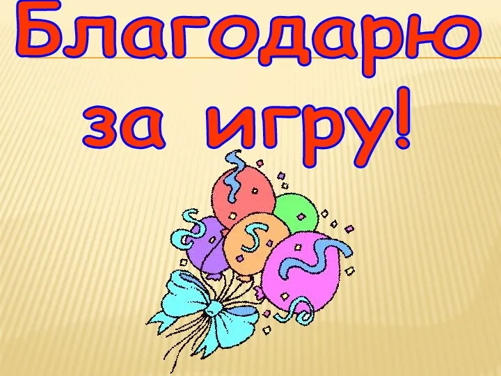 Благодарю за игру!