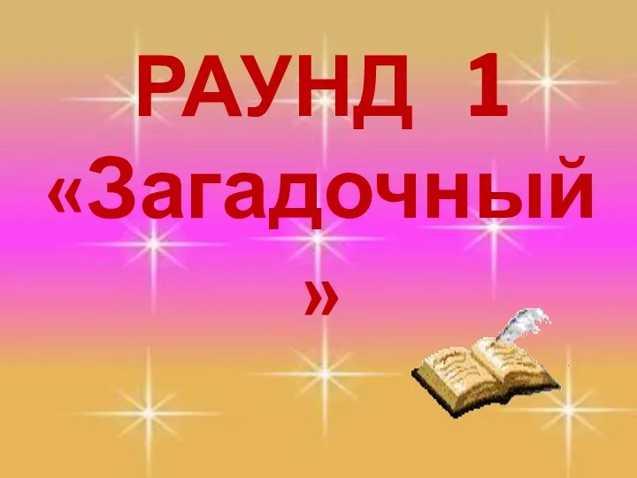 РАУНД 1 «Загадочный»