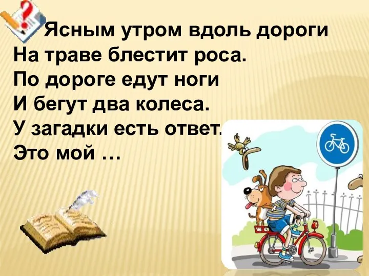 Ясным утром вдоль дороги На траве блестит роса. По дороге