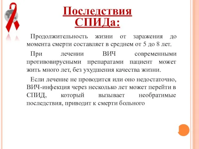 Последствия СПИДа: Продолжительность жизни от заражения до момента смерти составляет