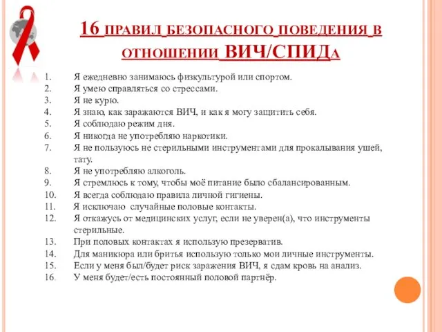 16 правил безопасного поведения в отношении ВИЧ/СПИДа 1. Я ежедневно