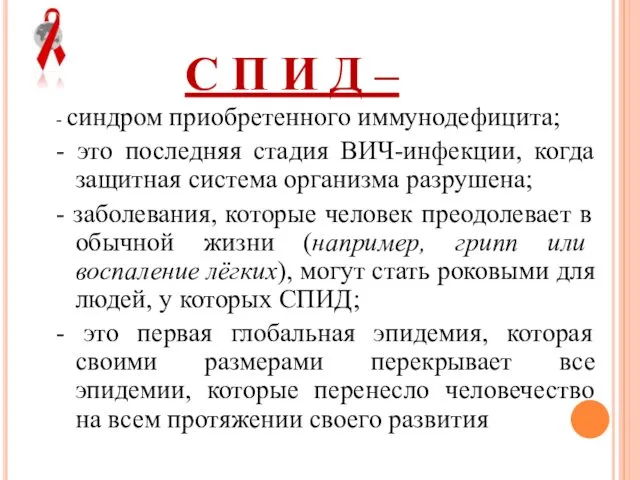 С П И Д – - синдром приобретенного иммунодефицита; -