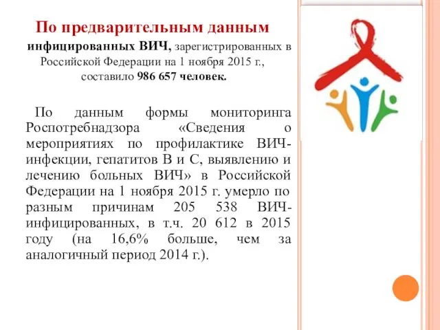По предварительным данным инфицированных ВИЧ, зарегистрированных в Российской Федерации на