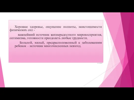 Хорошее здоровье, ощущение полноты, неистощимости физических сил - важнейший источник