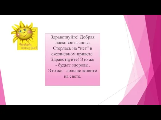 Здравствуйте! Добрая ласковость слова Стерлась на “нет” в ежедневном привете.