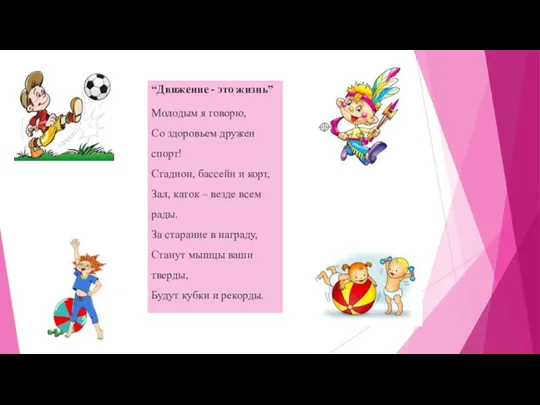 “Движение - это жизнь” Молодым я говорю, Со здоровьем дружен