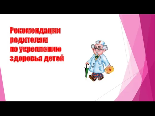 Рекомендации родителям по укреплению здоровья детей