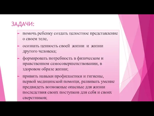 ЗАДАЧИ: помочь ребенку создать целостное представление о своем теле, осознать