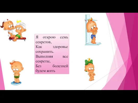 Я открою семь секретов, Как здоровье сохранить. Выполняя все секреты, Без болезней будем жить