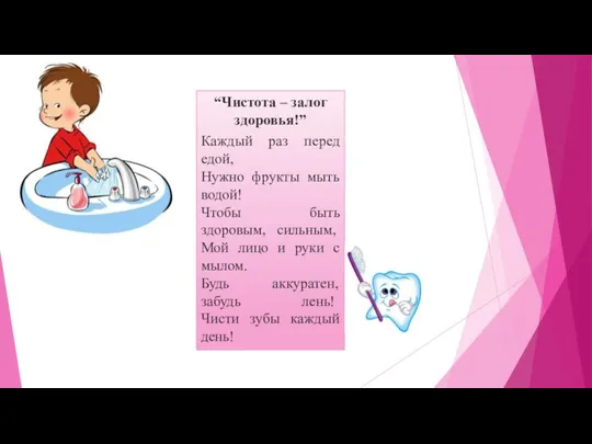 “Чистота – залог здоровья!” Каждый раз перед едой, Нужно фрукты