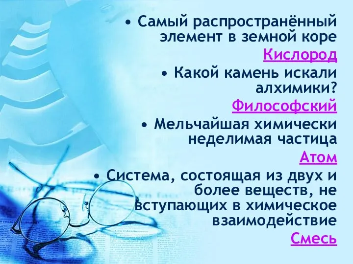 Самый распространённый элемент в земной коре Кислород Какой камень искали алхимики? Философский Мельчайшая