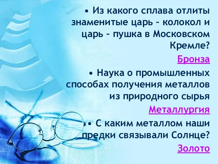 Из какого сплава отлиты знаменитые царь – колокол и царь – пушка в