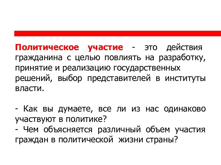 Политическое участие - это действия гражданина с целью повлиять на