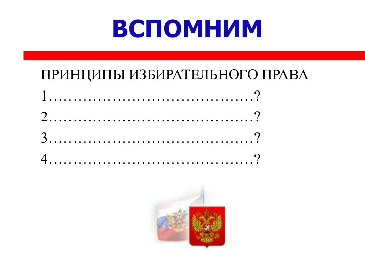 ВСПОМНИМ ПРИНЦИПЫ ИЗБИРАТЕЛЬНОГО ПРАВА 1……………………………………? 2……………………………………? 3……………………………………? 4……………………………………?