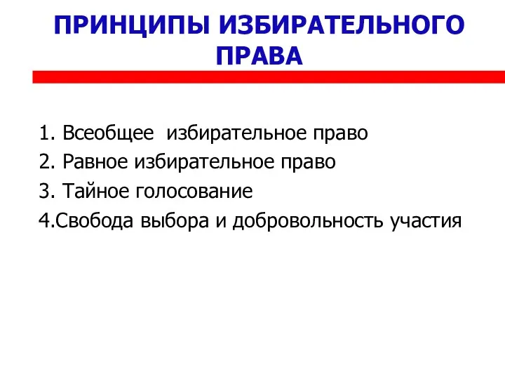 ПРИНЦИПЫ ИЗБИРАТЕЛЬНОГО ПРАВА 1. Всеобщее избирательное право 2. Равное избирательное