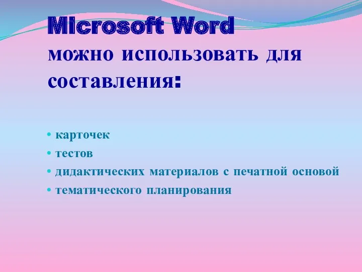 Microsoft Word можно использовать для составления: карточек тестов дидактических материалов с печатной основой тематического планирования