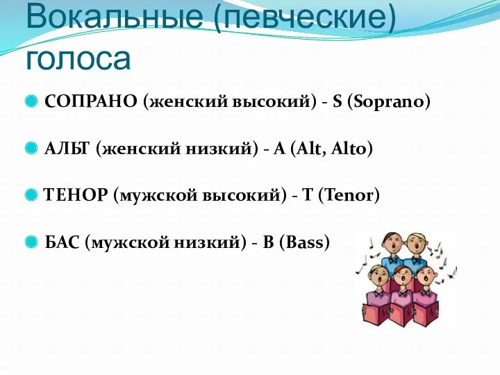 Вокальные (певческие) голоса СОПРАНО (женский высокий) - S (Soprano) АЛЬТ