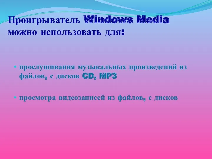 Проигрыватель Windows Media можно использовать для: прослушивания музыкальных произведений из файлов, с дисков