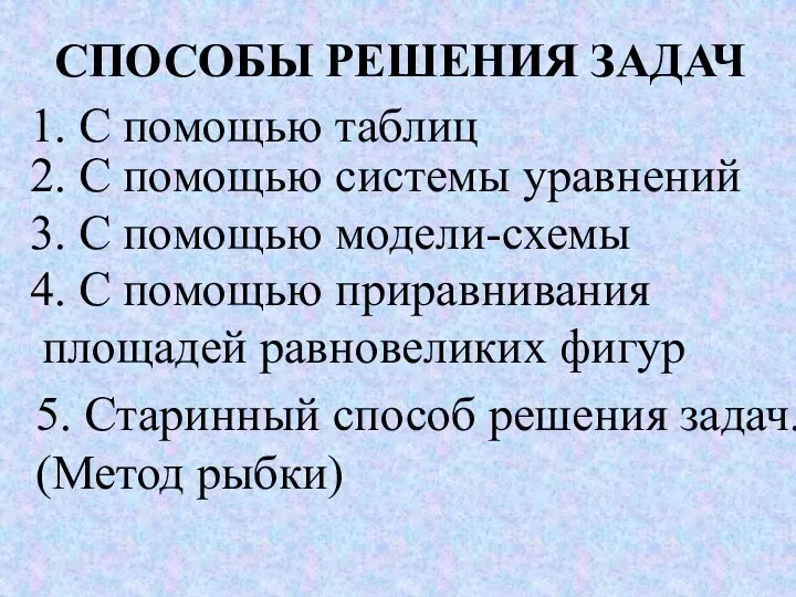 СПОСОБЫ РЕШЕНИЯ ЗАДАЧ 1. С помощью таблиц 3. С помощью модели-схемы 2. С