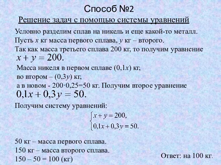 Решение задач с помощью системы уравнений Условно разделим сплав на никель и еще