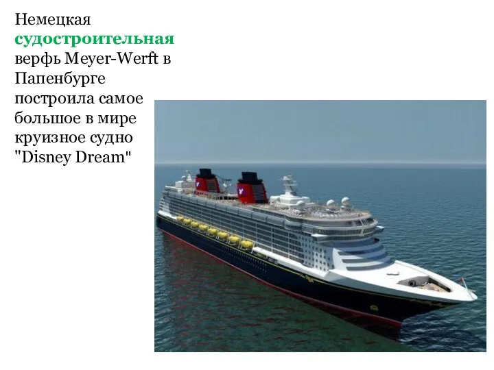 Немецкая судостроительная верфь Meyer-Werft в Папенбурге построила самое большое в мире круизное судно "Disney Dream"