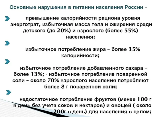 Основные нарушения в питании населения России – превышение калорийности рациона