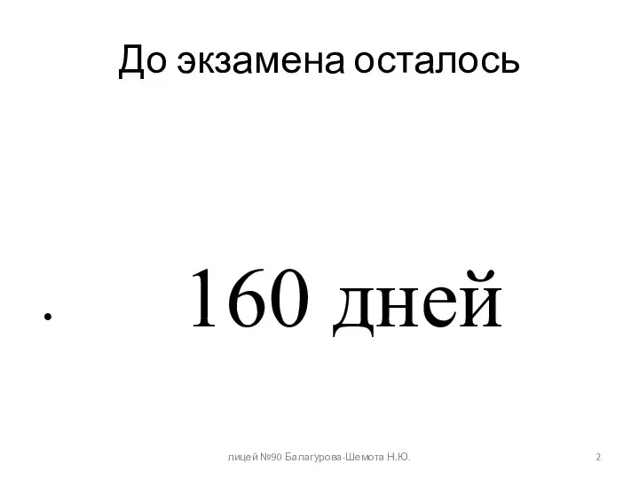 До экзамена осталось 160 дней лицей №90 Балагурова-Шемота Н.Ю.