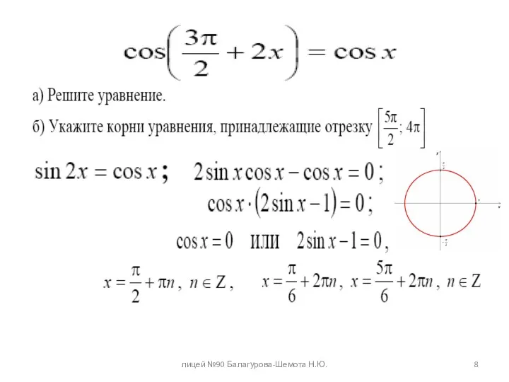 лицей №90 Балагурова-Шемота Н.Ю.