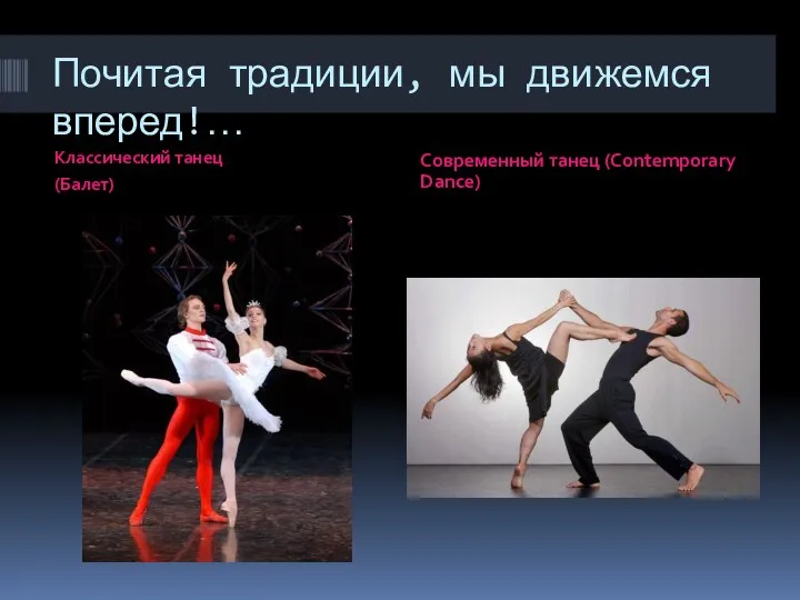 Почитая традиции, мы движемся вперед!… Современный танец (Contemporary Dance) Классический танец (Балет)
