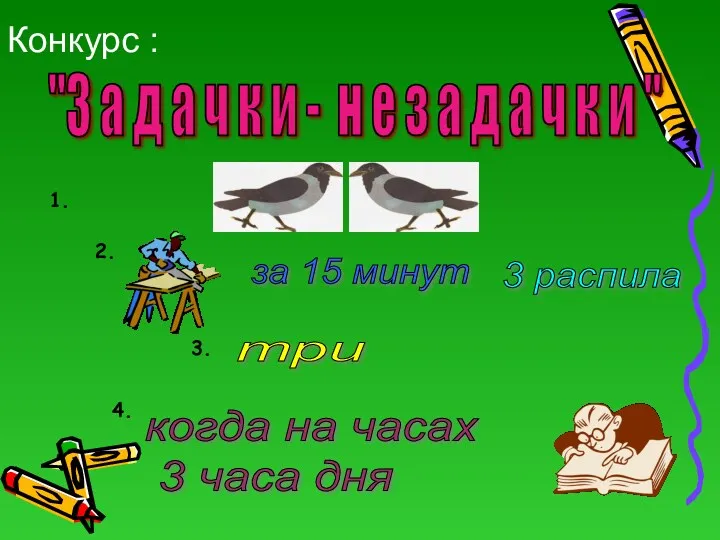 Конкурс : "З а д а ч к и -