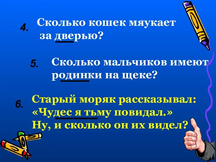 4. Сколько кошек мяукает за дверью? 5. Сколько мальчиков имеют родинки на щеке?