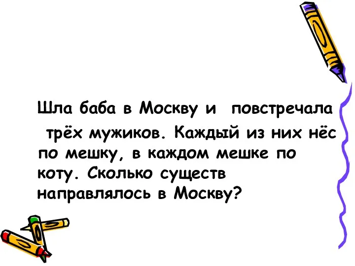 Шла баба в Москву и повстречала трёх мужиков. Каждый из