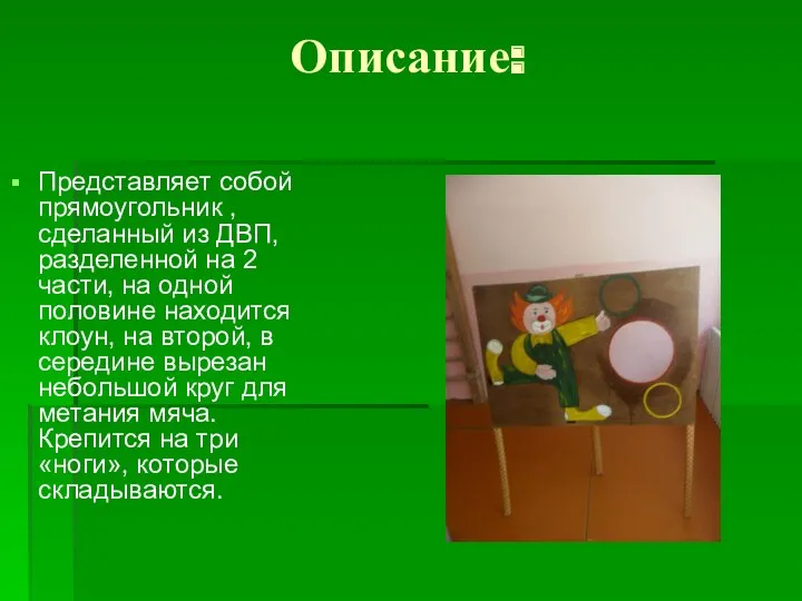 Описание: Представляет собой прямоугольник , сделанный из ДВП, разделенной на