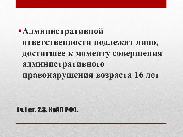 (ч.1 ст. 2.3. КоАП РФ). Административной ответственности подлежит лицо, достигшее