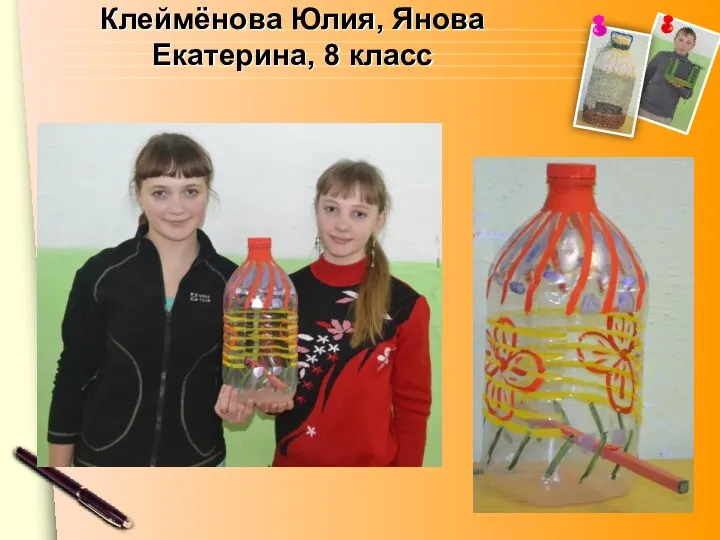 Клеймёнова Юлия, Янова Екатерина, 8 класс