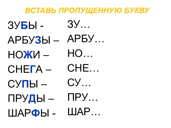 ВСТАВЬ ПРОПУЩЕННУЮ БУКВУ ЗУБЫ - АРБУЗЫ – НОЖИ – СНЕГА