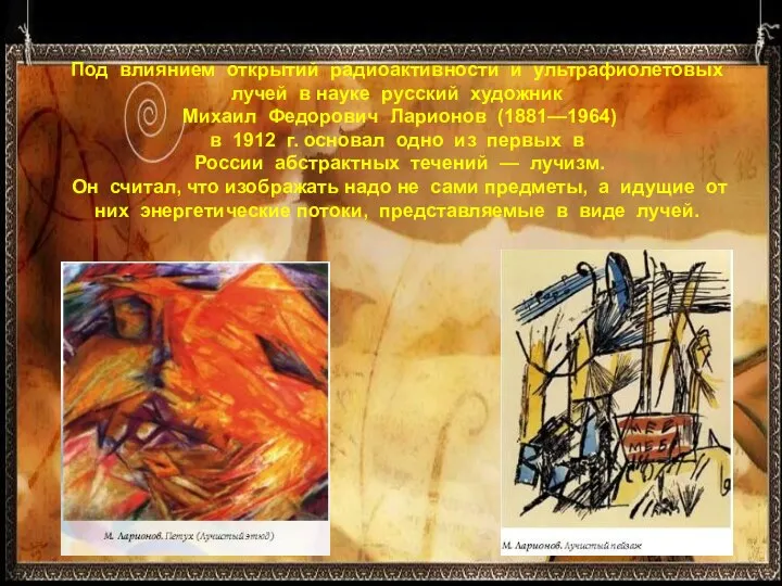 Под влиянием открытий радиоактивности и ультрафиолетовых лучей в науке русский художник Михаил Федорович