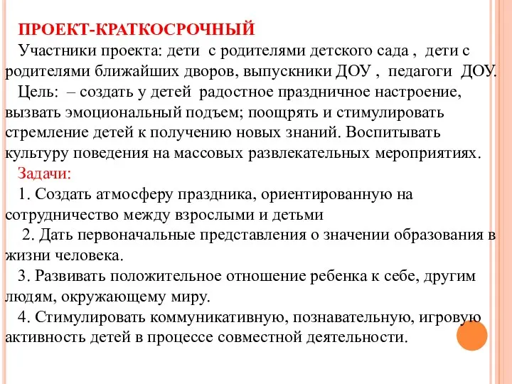 ПРОЕКТ-КРАТКОСРОЧНЫЙ Участники проекта: дети с родителями детского сада , дети