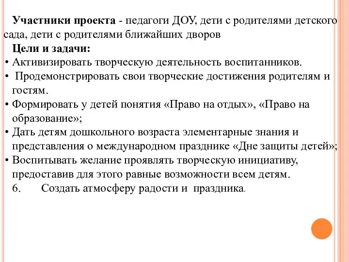 Участники проекта - педагоги ДОУ, дети с родителями детского сада,