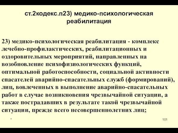 * ст.2кодекс.п23) медико-психологическая реабилитация 23) медико-психологическая реабилитация - комплекс лечебно-профилактических,