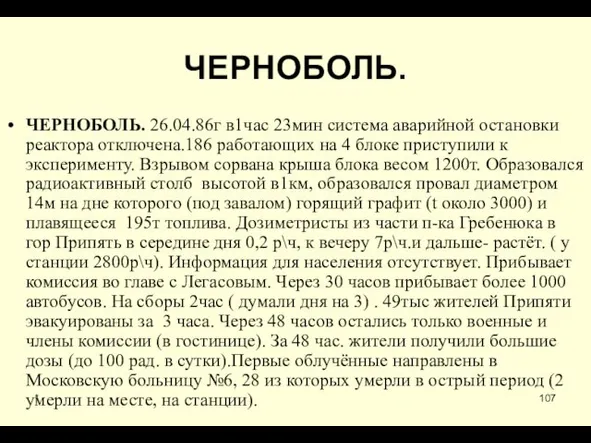 * ЧЕРНОБОЛЬ. ЧЕРНОБОЛЬ. 26.04.86г в1час 23мин система аварийной остановки реактора