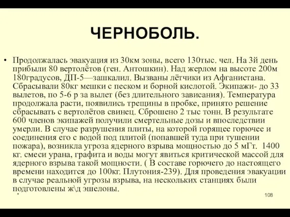 * ЧЕРНОБОЛЬ. Продолжалась эвакуация из 30км зоны, всего 130тыс. чел.